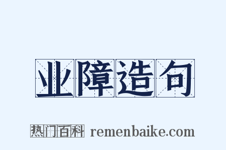 业障造句是什么意思的图片